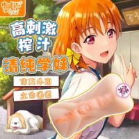 【男用器具】经典名器18岁清纯学妹款虞姬